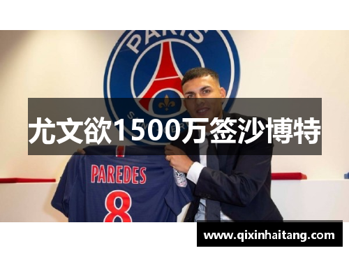 尤文欲1500万签沙博特