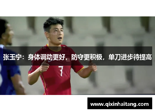 张玉宁：身体调动更好，防守更积极，单刀进步待提高