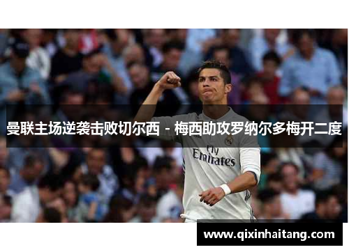 曼联主场逆袭击败切尔西 - 梅西助攻罗纳尔多梅开二度