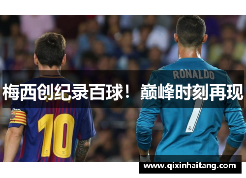 梅西创纪录百球！巅峰时刻再现