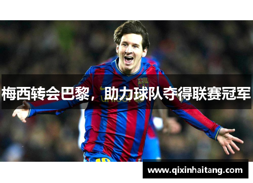 梅西转会巴黎，助力球队夺得联赛冠军