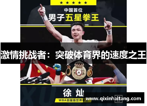 激情挑战者：突破体育界的速度之王