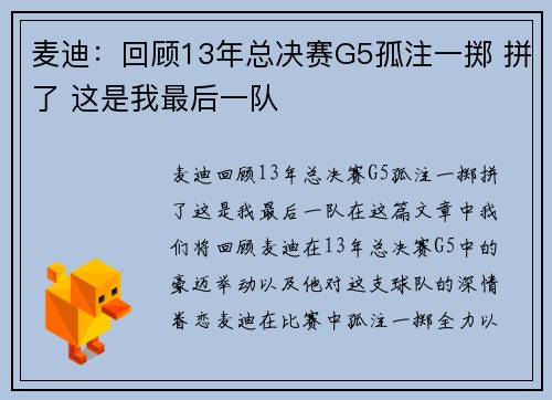 麦迪：回顾13年总决赛G5孤注一掷 拼了 这是我最后一队