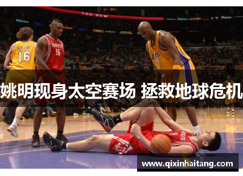 姚明现身太空赛场 拯救地球危机