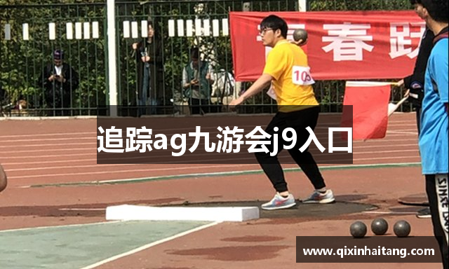 追踪ag九游会j9入口