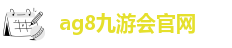 ag九游会j9入口